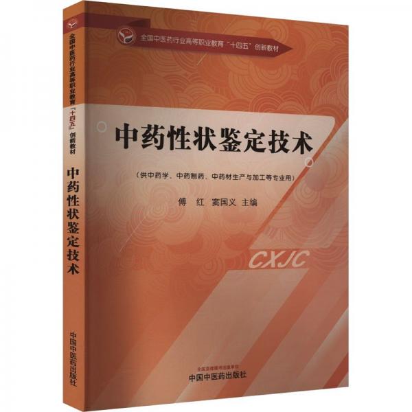 中藥性狀鑒定技術(shù)(供中藥學(xué)中藥制藥中藥材生產(chǎn)與加工等專業(yè)用全國中醫(yī)藥行業(yè)高等職業(yè)教育十四五創(chuàng)新教材)