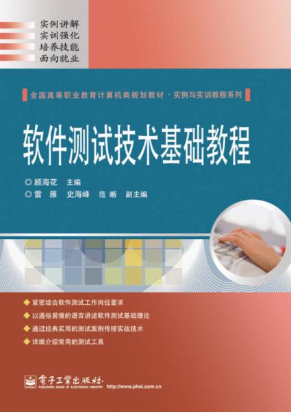 軟件測試技術基礎教程