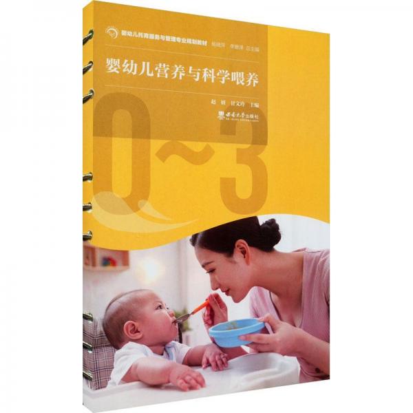 嬰幼兒營養(yǎng)與科學(xué)喂養(yǎng)