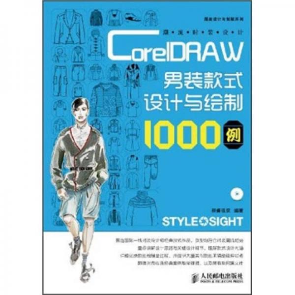 潮流时装设计：CorelDRAW男装款式设计与绘制1000例