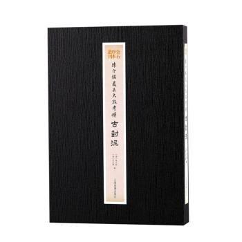 陈介祺藏吴大澂考释古封泥