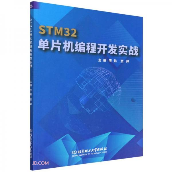 STM32单片机编程开发实战