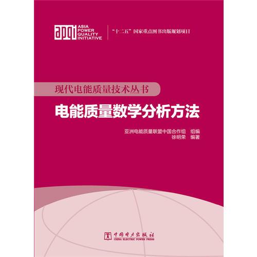 现代电能质量技术丛书 电能质量数学分析方法