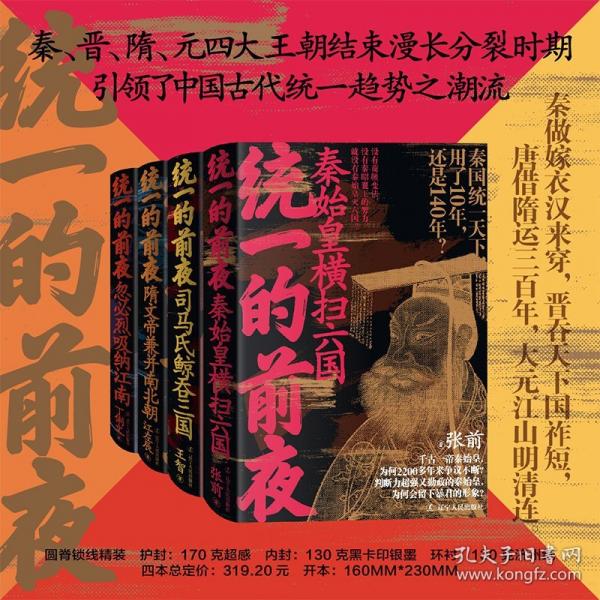 統(tǒng)一的前夜 秦、晉、隋、元4本套