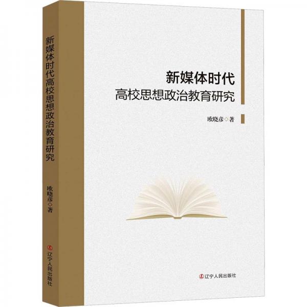 新媒體時(shí)代高校思想政治教育研究