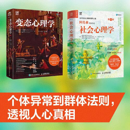 社會(huì)心理學(xué)第10版+變態(tài)心理學(xué)第11版 從個(gè)體異常到群體法則