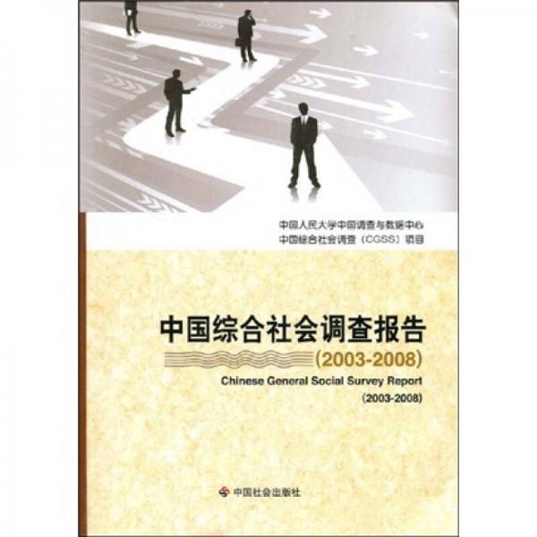 中国综合社会调查报告（2003-2008）