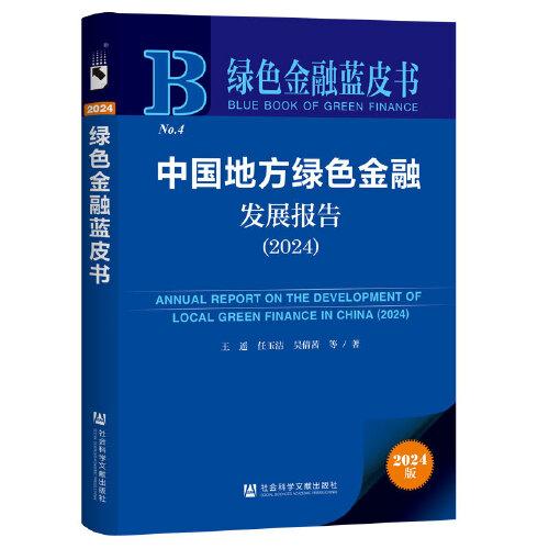 綠色金融藍(lán)皮書(shū)：中國(guó)地方綠色金融發(fā)展報(bào)告