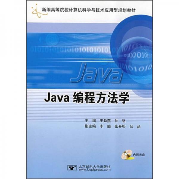 Java编程方法学