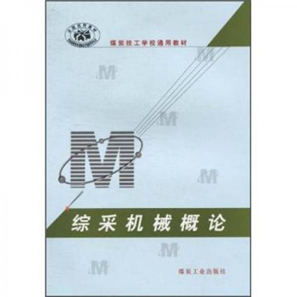 綜采機(jī)械概論