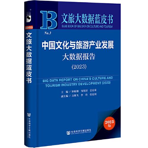 文旅大數(shù)據(jù)藍(lán)皮書：中國文化與旅游產(chǎn)業(yè)發(fā)展大數(shù)據(jù)報(bào)告（2023）
