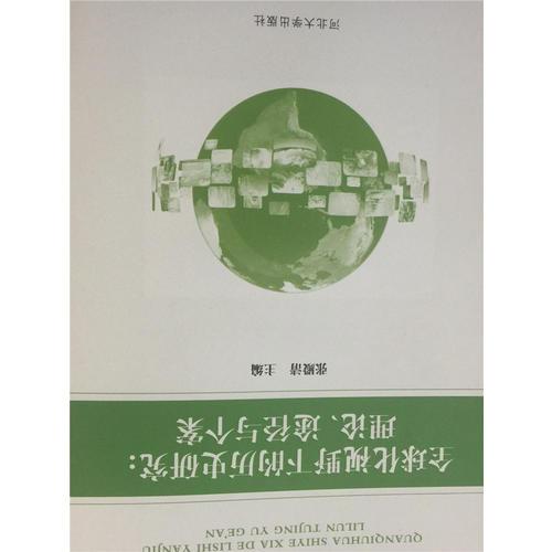 全球化視野下的歷史研究：理論、途徑與個案