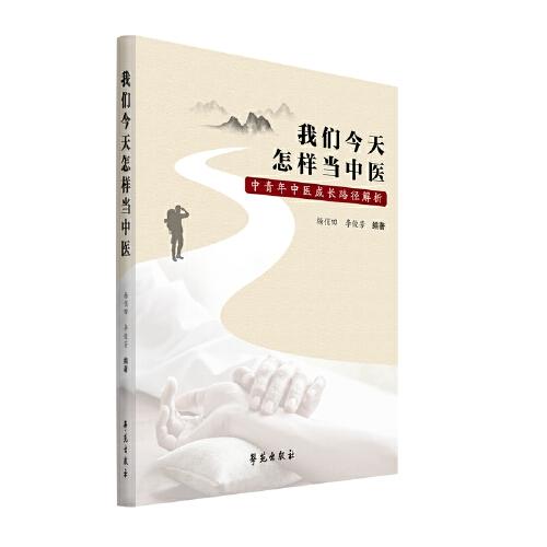 我們今天怎樣當中醫(yī)——中青年中醫(yī)成長路徑解析