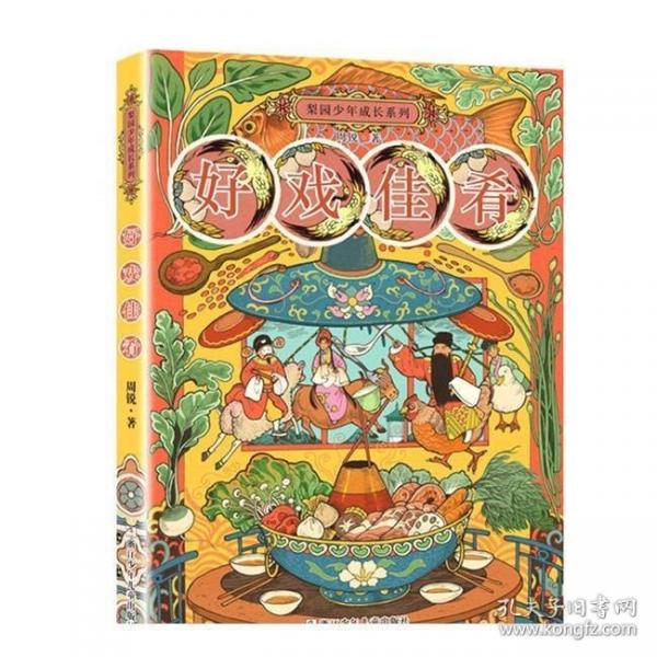 梨园少年成长系列：好戏佳肴
