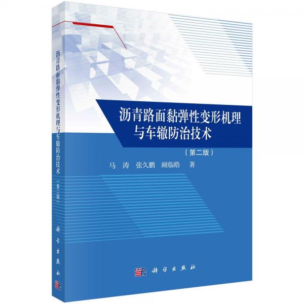 沥青路面黏弹性变形机理与车辙防治技术(第二版) 马涛,张久鹏,顾临皓 著