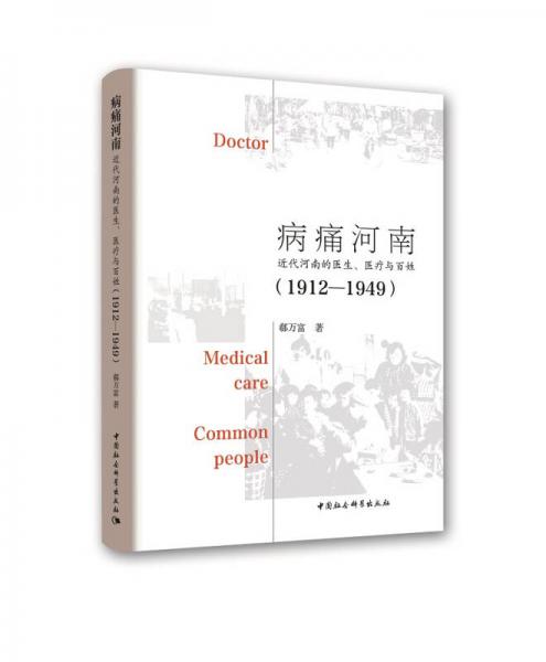 病痛河南：近代河南的医生、医疗与百姓（1912—1949）