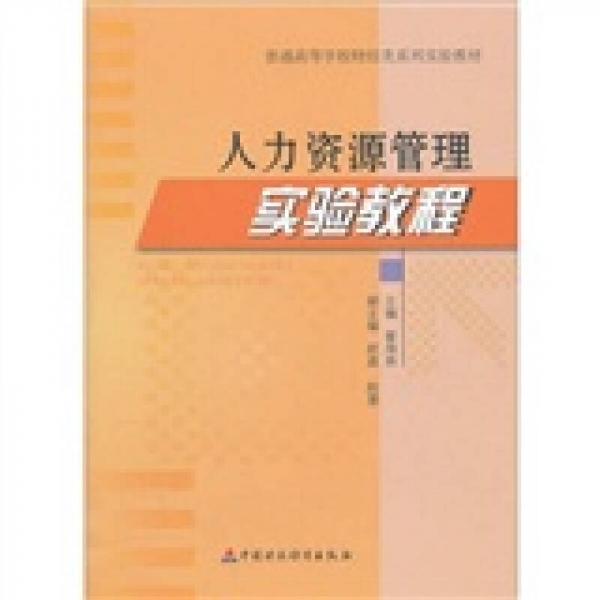 人力資源管理實(shí)驗(yàn)教程