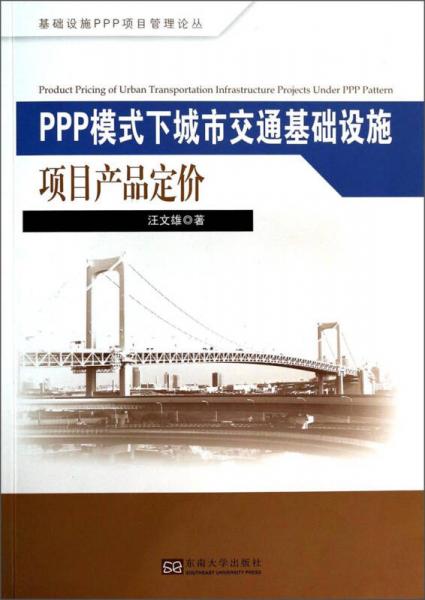 基礎(chǔ)設(shè)施PPP項目管理論叢：PPP模式下城市交通基礎(chǔ)設(shè)施項目產(chǎn)品定價