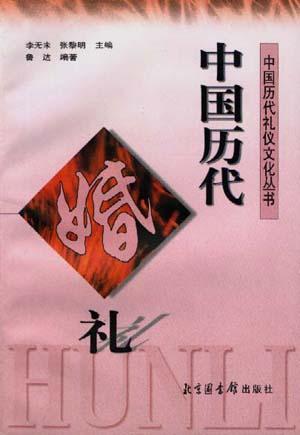 中国历代礼仪文化丛书