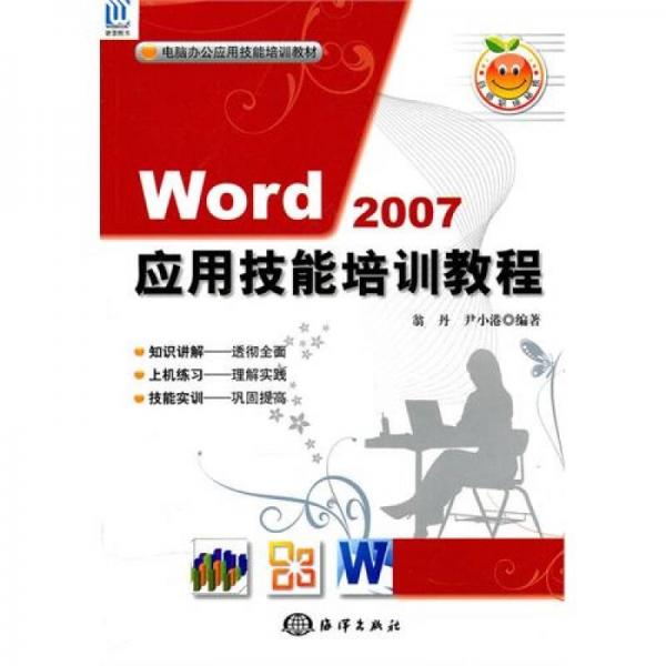 Word 2007应用技能培训教程