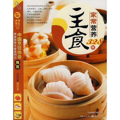 家常營(yíng)養(yǎng)主食328例