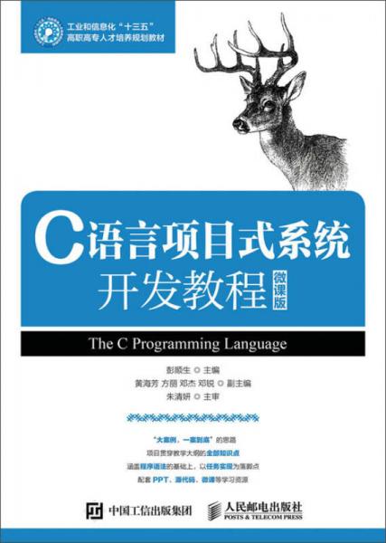 C语言项目式系统开发教程（微课版）