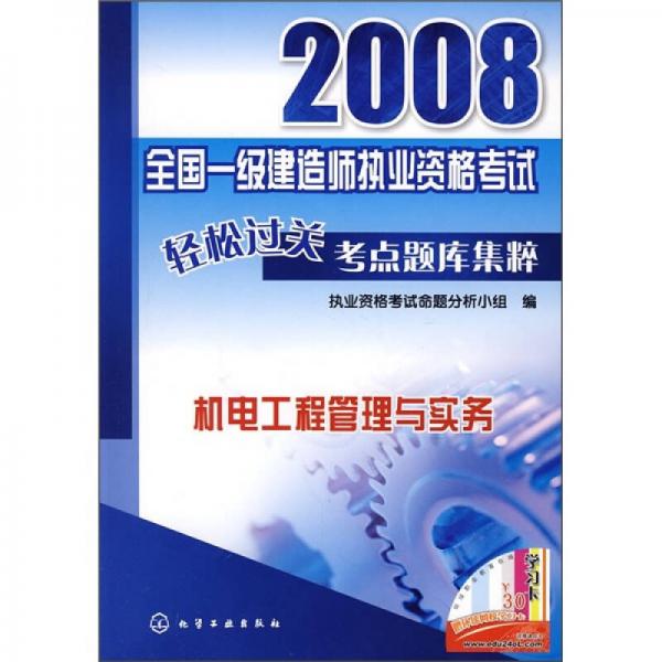 2008全国一级建造师执业资格考试轻松过关考点题库集粹：机电工程管理与实务