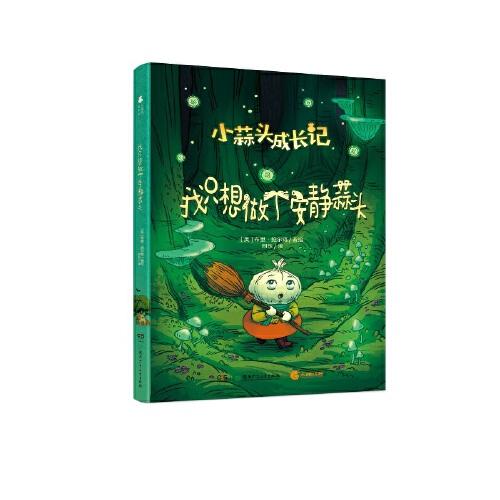 小蒜头成长记·我只想做个安静蒜头