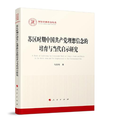 蘇區(qū)時(shí)期中國共產(chǎn)黨理想信念的培育與當(dāng)代啟示研究（國家社科基金叢書—政治）