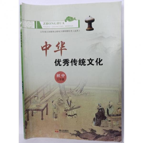 山東省義務教育必修地方課程教科書（試用）中華優(yōu)秀傳統(tǒng)文化 初中三年級