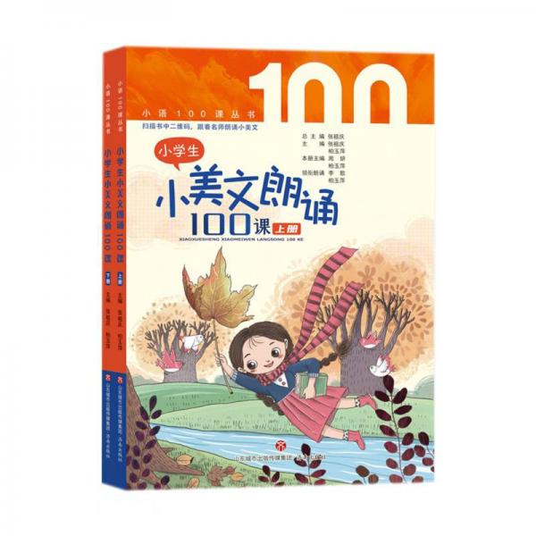 小学生小美文朗诵100课(上下)/小语100课丛书