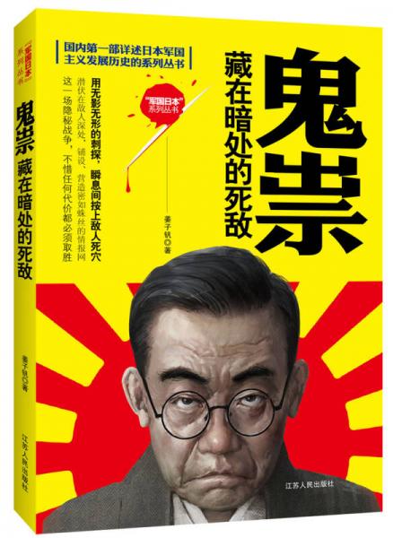 国内第一部详述日本军国主义发展历史的系列丛书鬼祟：藏在暗处的死敌