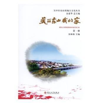 全新正版圖書 美麗東山我的家金林海蘇州大學出版社9787567227866