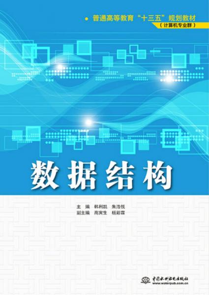 数据结构/普通高等教育“十三五”规划教材计算机专业群