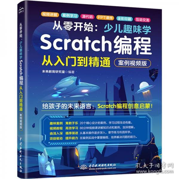 从零开始：少儿趣味学SCRATCH编程从入门到精通