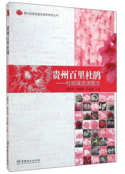 貴州百里杜鵑：杜鵑屬資源圖志