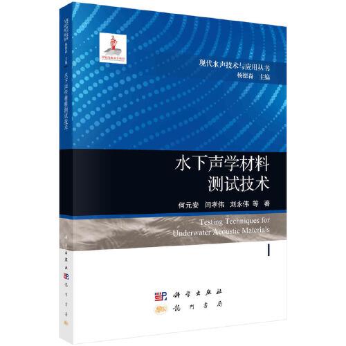 水下聲學(xué)材料測(cè)試技術(shù)