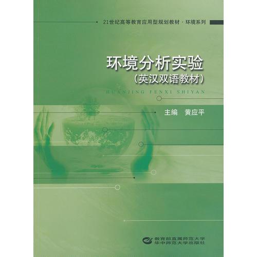 环境分析实验 英汉双语教材