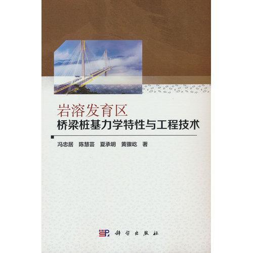 岩溶发育区桥梁桩基力学特性与工程技术