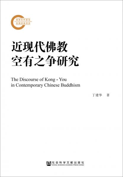 近現(xiàn)代佛教空有之爭研究