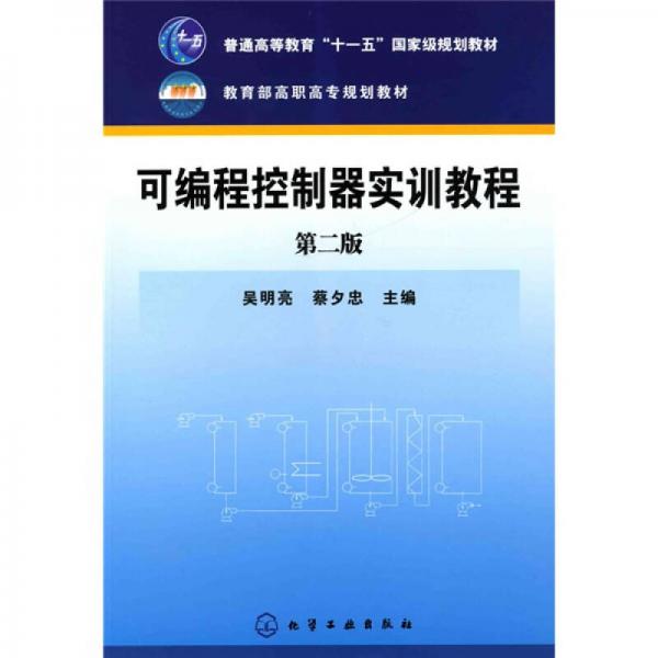 可編程控制器實訓教程
