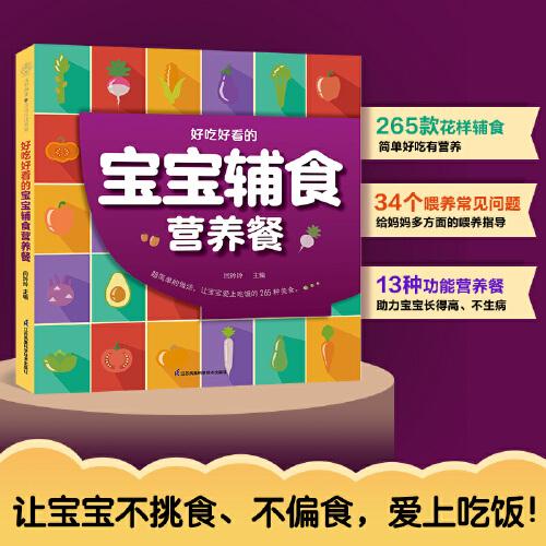 好吃好看的寶寶輔食營養(yǎng)餐（漢竹）