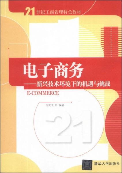 電子商務(wù)：新興技術(shù)環(huán)境下的機遇與挑戰(zhàn)/21世紀(jì)工商管理特色教材