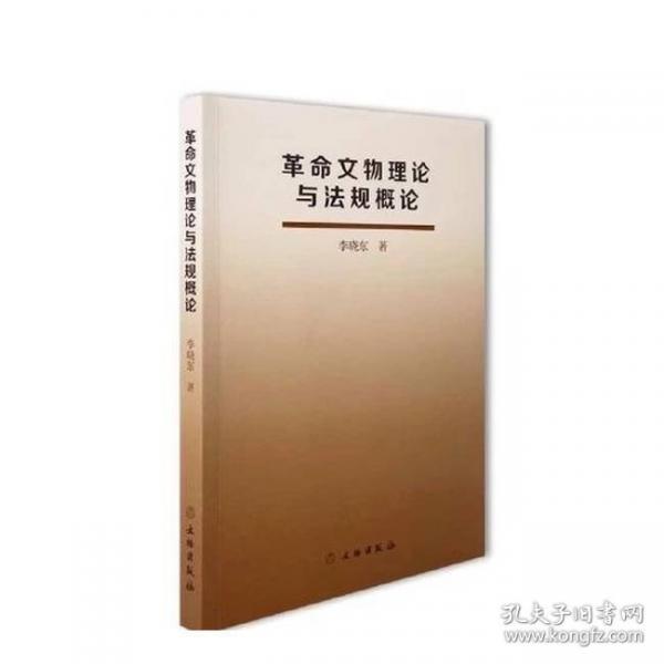 革命文物理論與法規(guī)概論