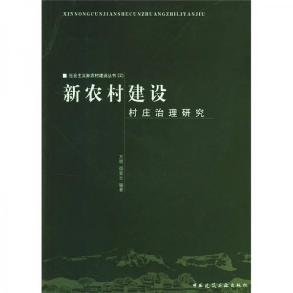 新農村建設村莊治理研究
