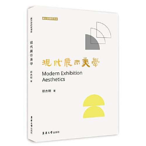 現(xiàn)代展示美學(xué)