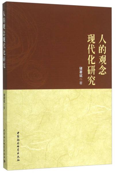 人的觀念現(xiàn)代化研究