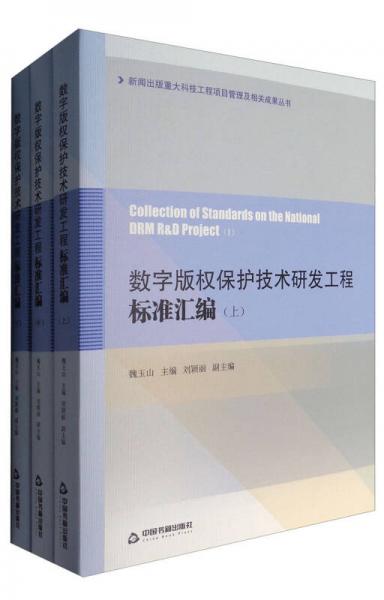 数字版权保护技术研发工程标准汇编（套装上中下册）