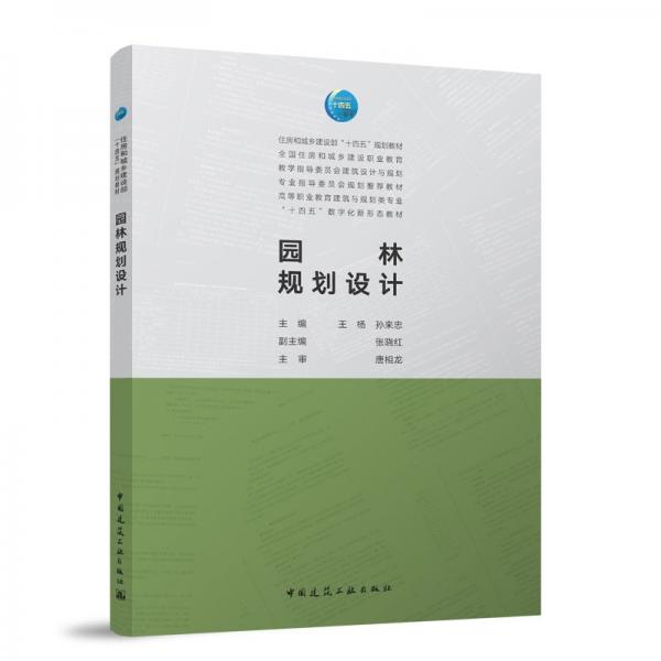 園林規(guī)劃設(shè)計(jì)（贈教師課件）