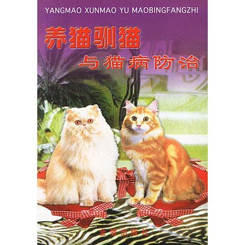 养猫驯猫与猫病防治